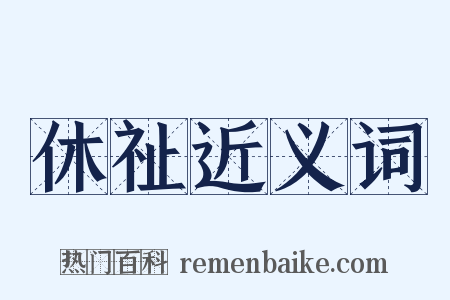 休祉近义词是什么意思的图片